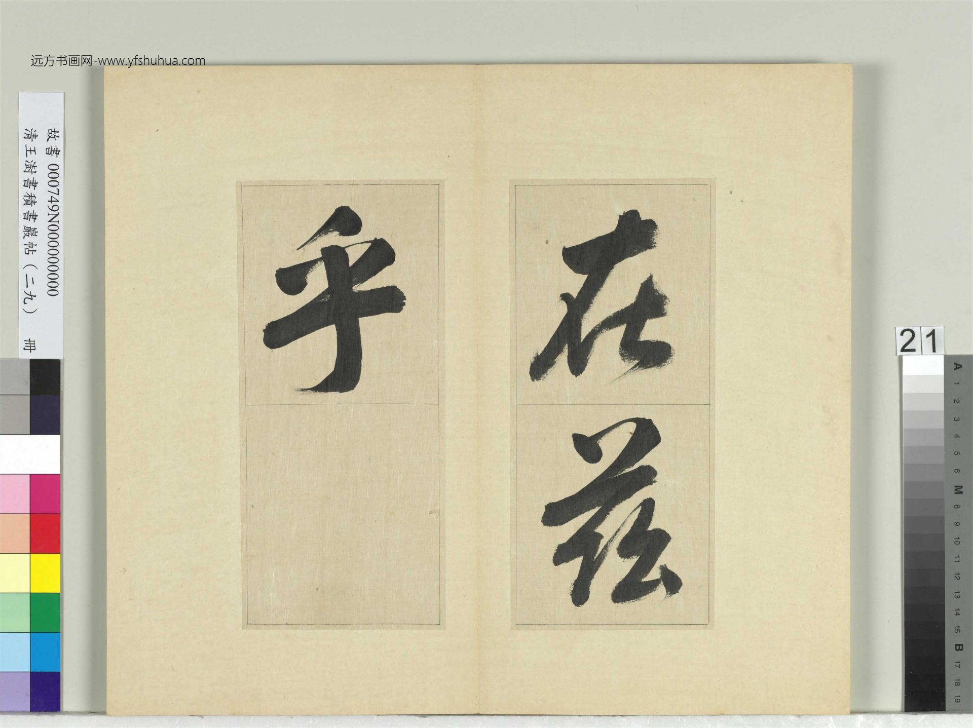 清-王澍-书积书岩帖册（二十九）　冊21　臨唐明皇批答裴耀卿等奏狀